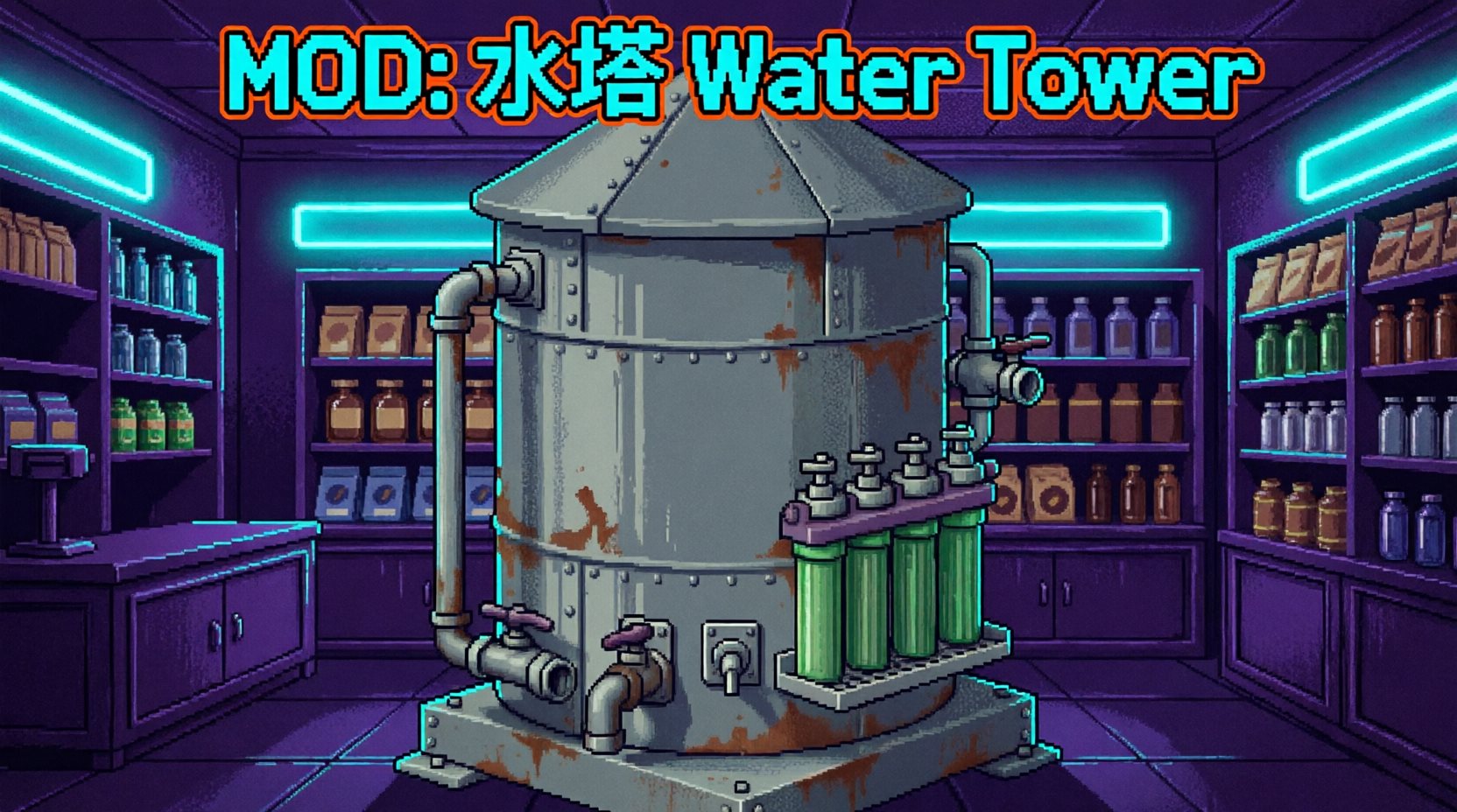 WaterTower 水塔（集中供水·可购买机器）