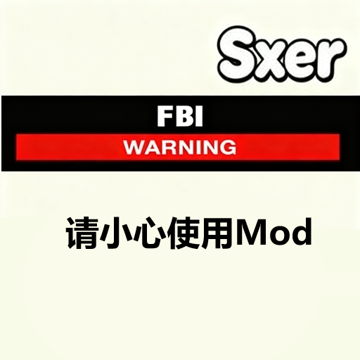 请小心使用MOD