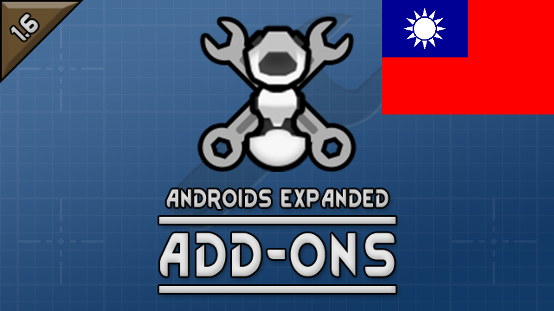 Androids Expanded: Add-Ons (All-in-One) Traditional Chinese