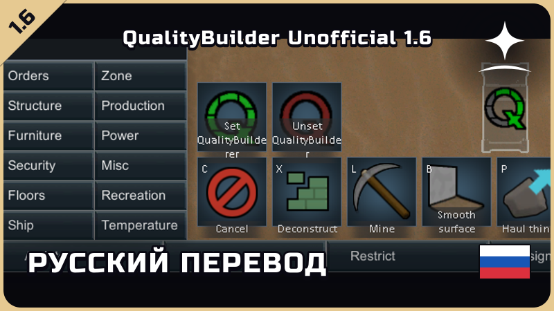 QualityBuilder Unofficial 1.6 — русский перевод [Star Sky Mods]