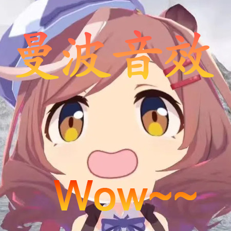 曼波音效（哈基米~曼波~Wow~~）