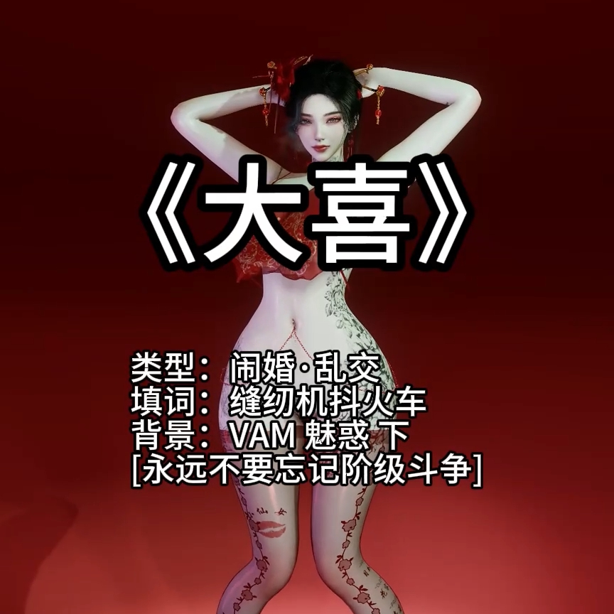 大喜（闹婚乱交·淫词艳曲） preview