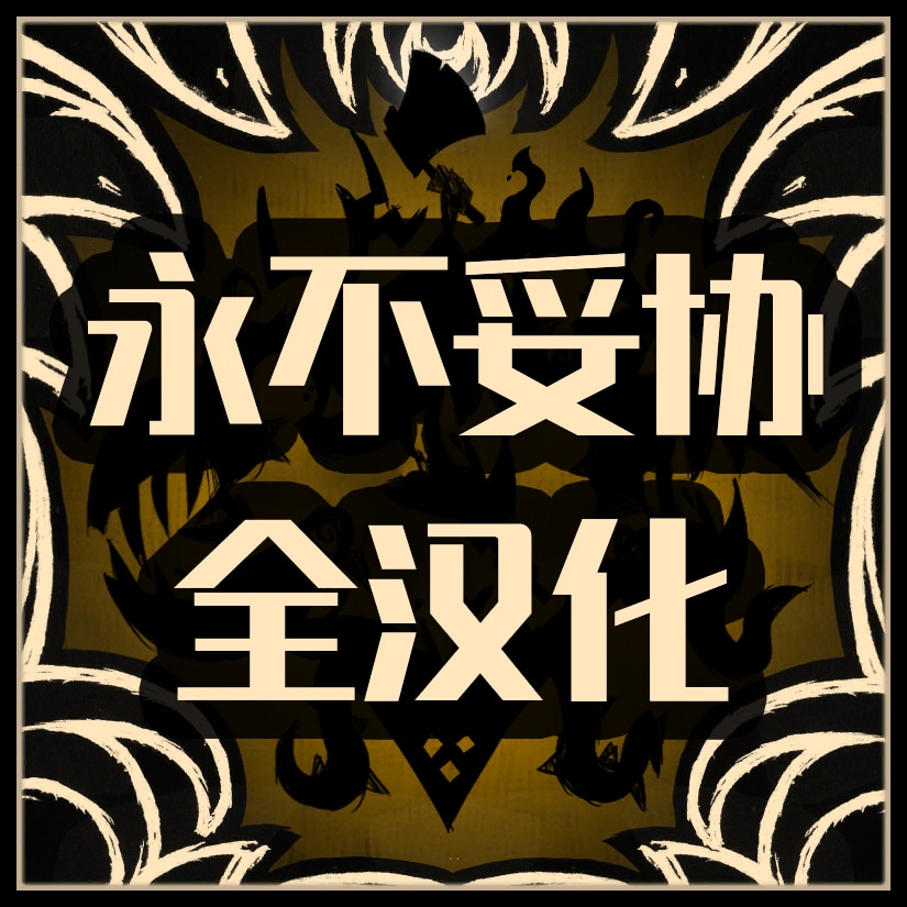 永不妥协汉化 – Don't Starve Together Mod