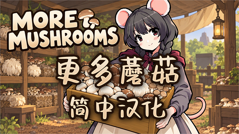 【索取猫】More Mushrooms 简体中文汉化