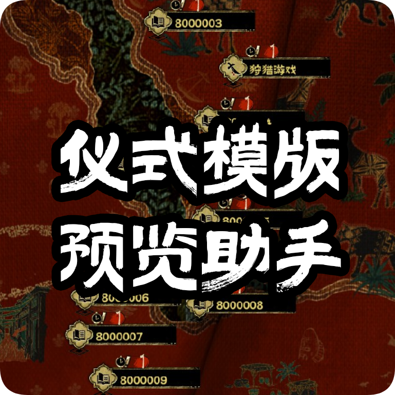 【MOD创作助手】鸽子的全仪式模版展示