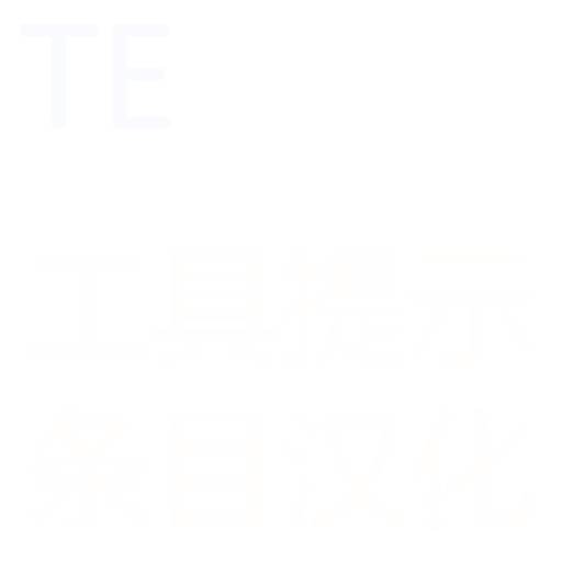 「TE的工具提示条目汉化」可选补充 preview