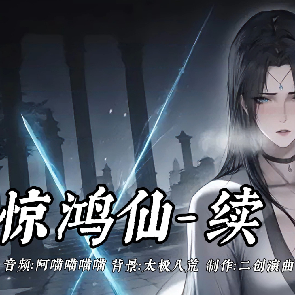 惊鸿仙-续（淫词艳曲） preview