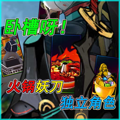 卧槽呀！火锅妖刀