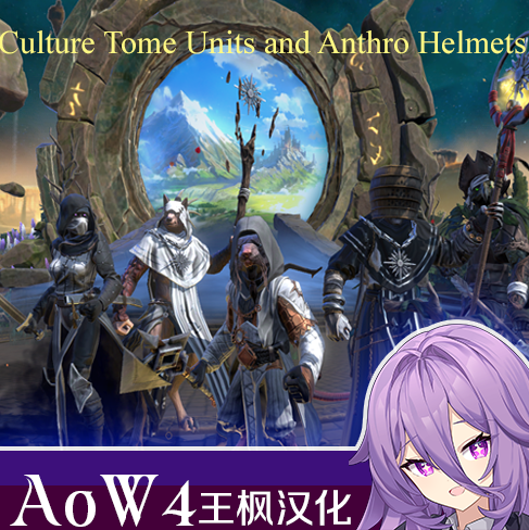 Culture Tome Units and Anthro Helmets汉化