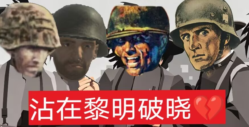 群u大乱斗-战在黎明破晓 [Mission]