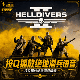 按Q发送绝地潜兵语音
