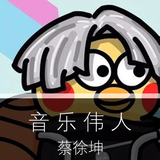 现代伟人：蔡徐坤