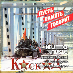 Kaskad Music | Album: Пусть память говорит – Project Zomboid Mod