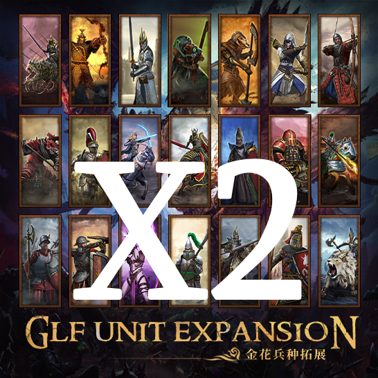 X2 [GLF] Unit Expansion金花兵种拓展