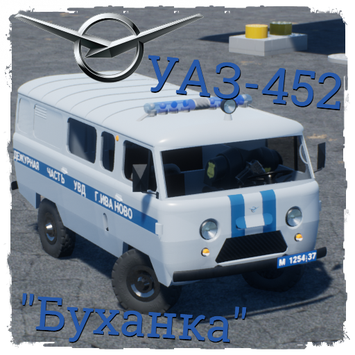 1965-1985 UAZ/УАЗ-452 "Буханка" УВД г.Иваново