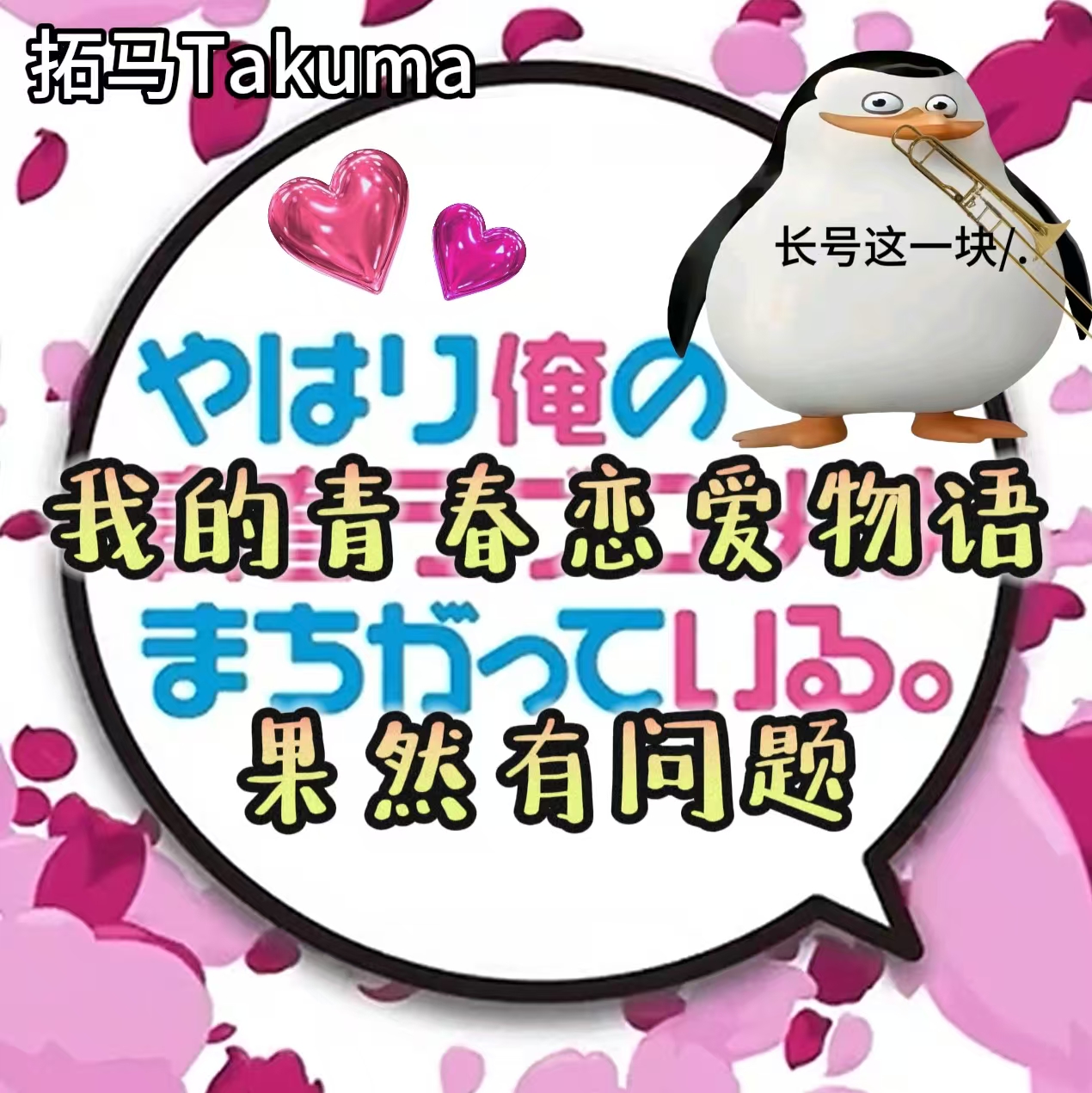 我的青春恋爱物语果然有问题