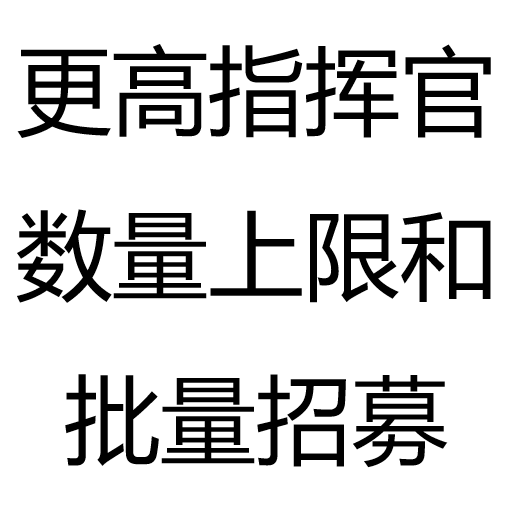 更高指挥官数量上限和批量招募