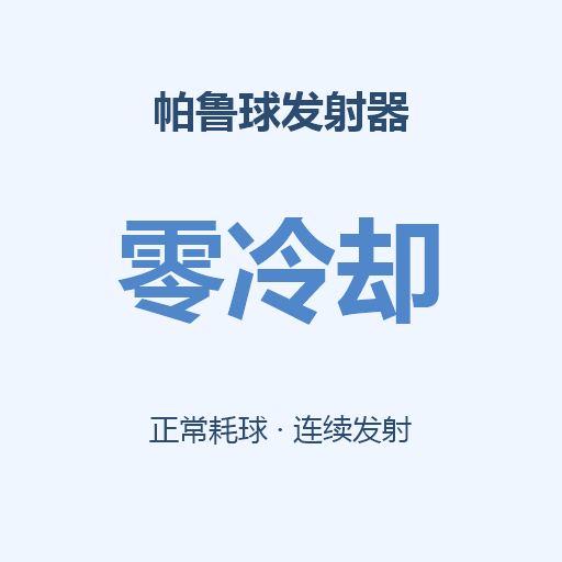 帕鲁球发射器零冷却