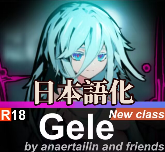 「魔王 姬尔」GeleClass 日本語化 preview