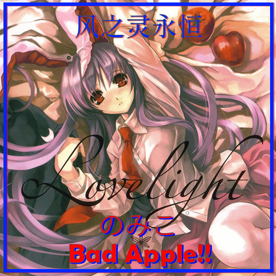 Bad Apple!!（坏苹果!!）
