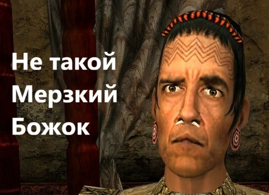 Не такой мерзкий божок