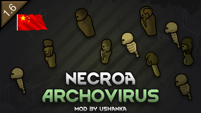 Ushankas Necroa Archovirus_zh 死灵病毒