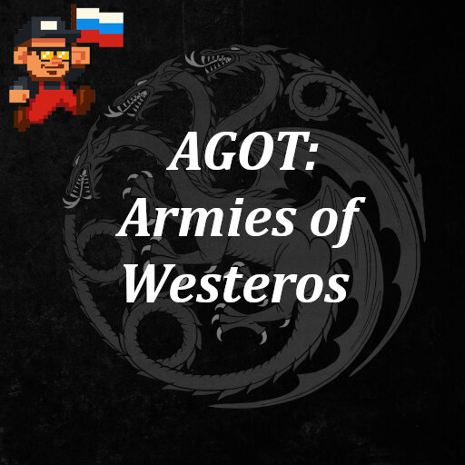 AGOT - Armies of Westeros [RU]