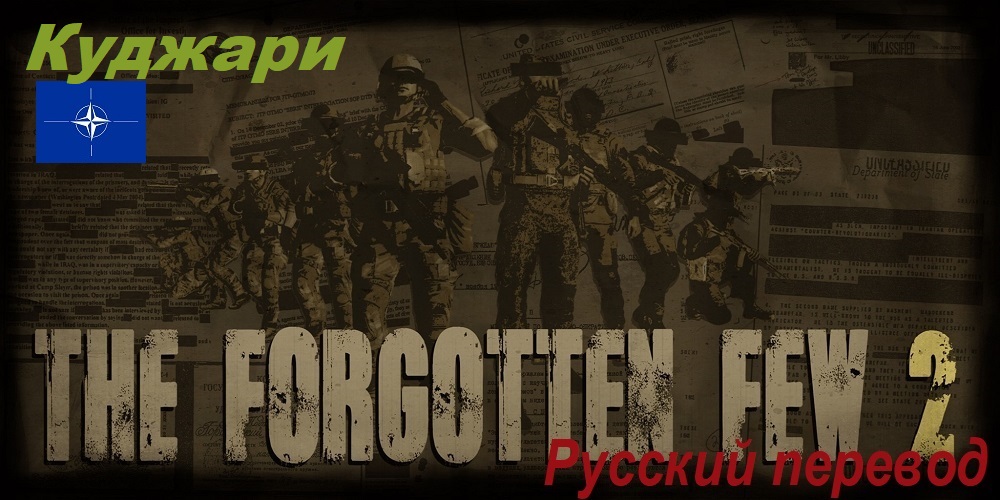 [RU]The Forgotten Few 2 (Куджари)