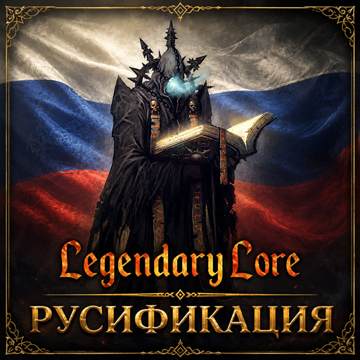 Legendary Lore — Русификация