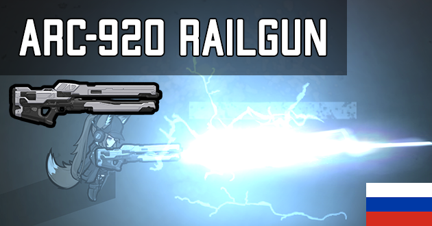 ARC-920 Railgun Rus