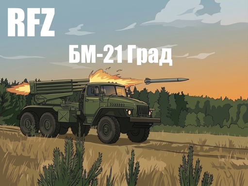 БМ-21 Град 