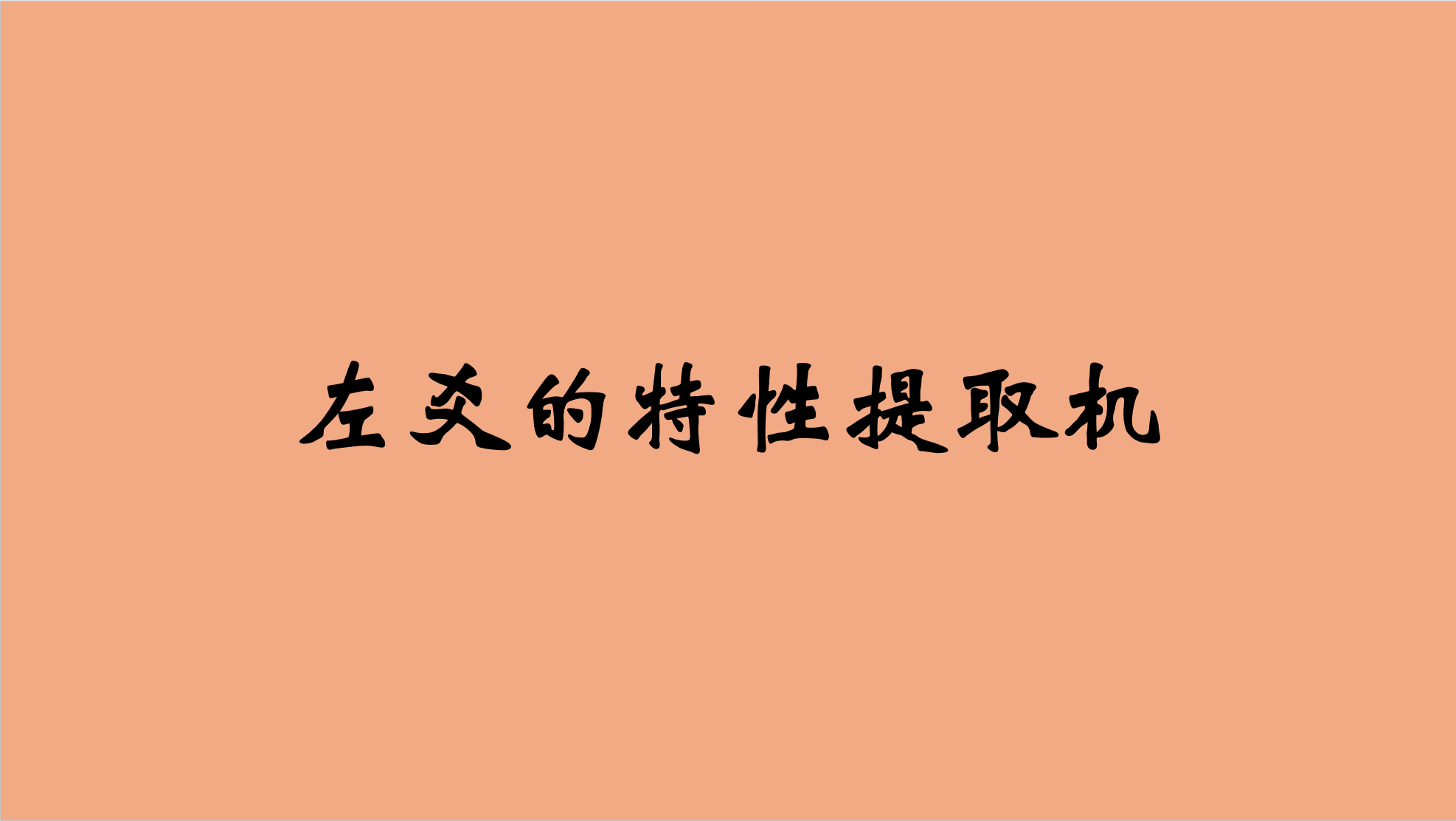 左爻的特性提取机 (Zuo Yao's Trait Extractor)