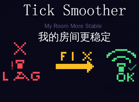  我的房间更稳定 TickSmoother