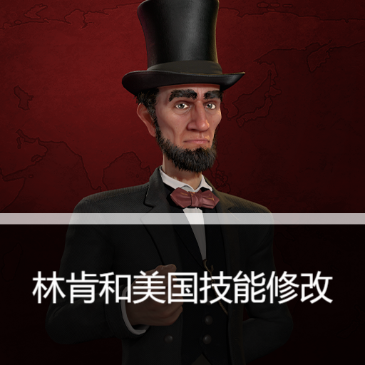 林肯和美国技能修改