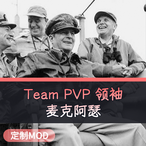 Team PVP 领袖 麦克阿瑟