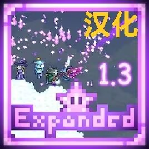 ExpandedTerraria汉化包 – tModLoader Mod