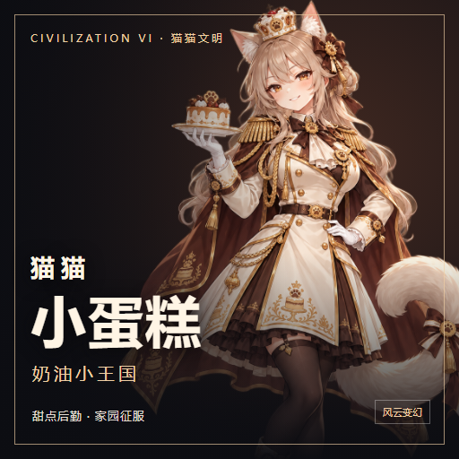 猫猫小蛋糕 — 奶油小王国 preview
