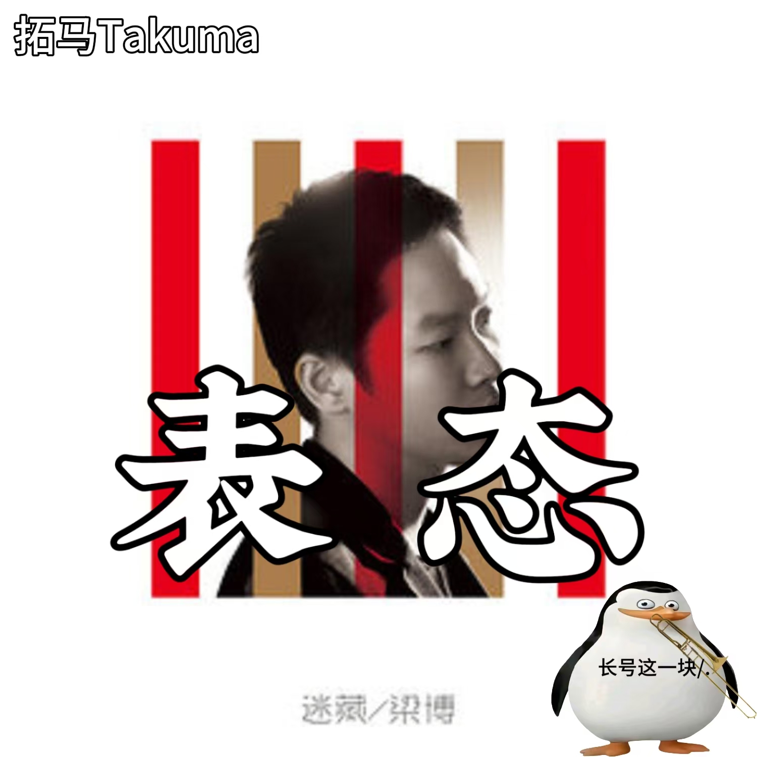 表态
