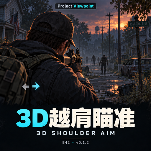 3D越肩瞄准 / 3D Shoulder Aim [Project Viewpoint]