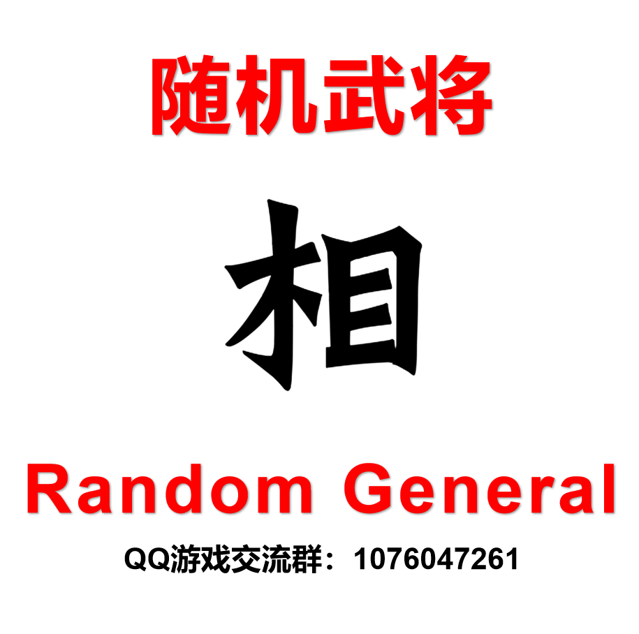 随机武将