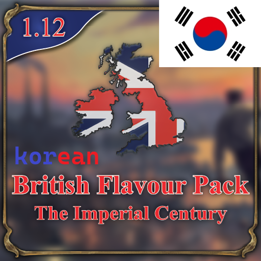 [korean] British Flavour Pack: The Imperial Century