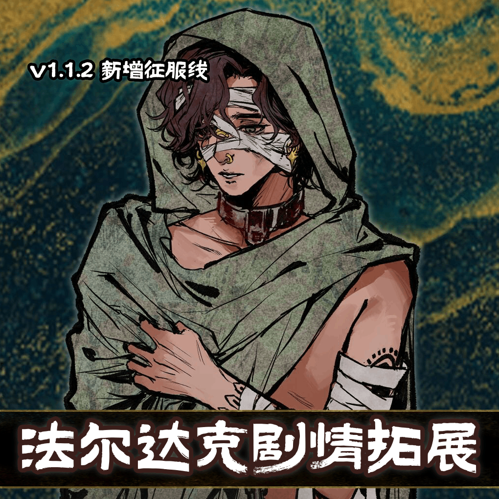 法尔达克剧情拓展