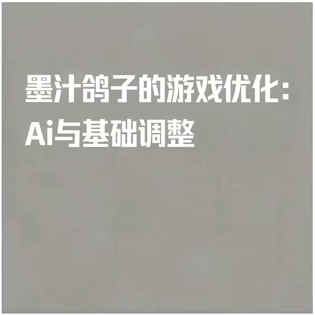 墨汁鸽子的游戏优化:Ai与基础调整