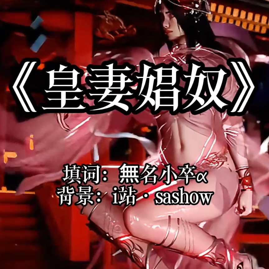 皇妻娼女又（扬旗鸣鼓，集体催眠·淫词艳曲） preview