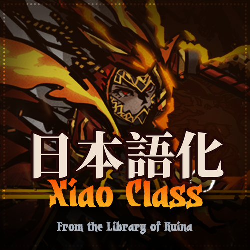 「邵」Xiao Class Mod 日本語化 preview