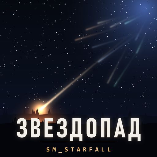 Event - STARFALL