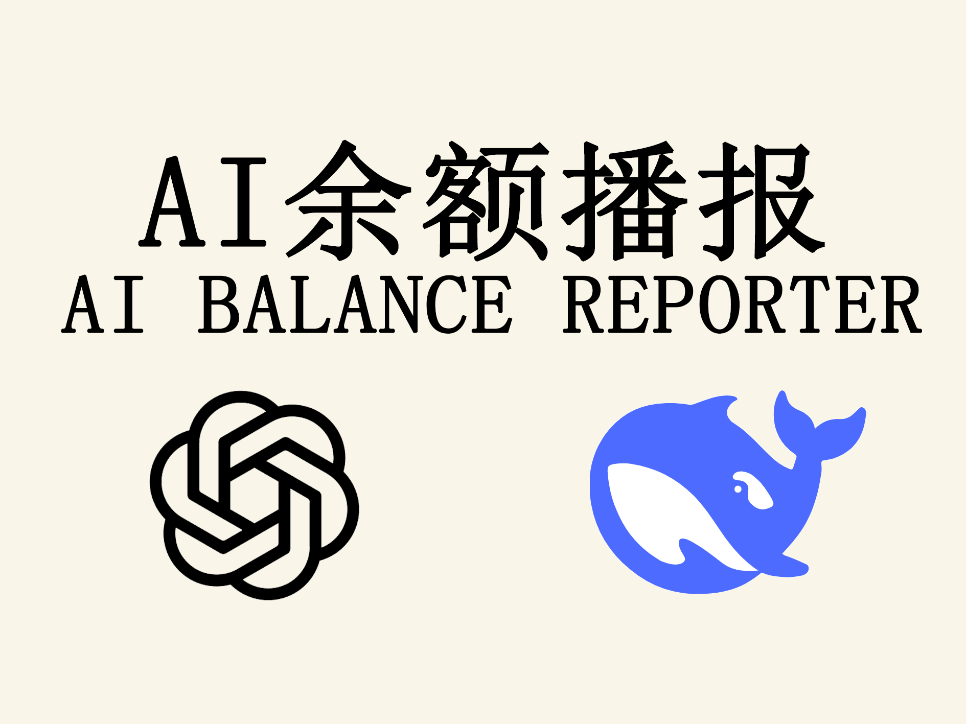 AI 余额播报 / AI Balance Reporter