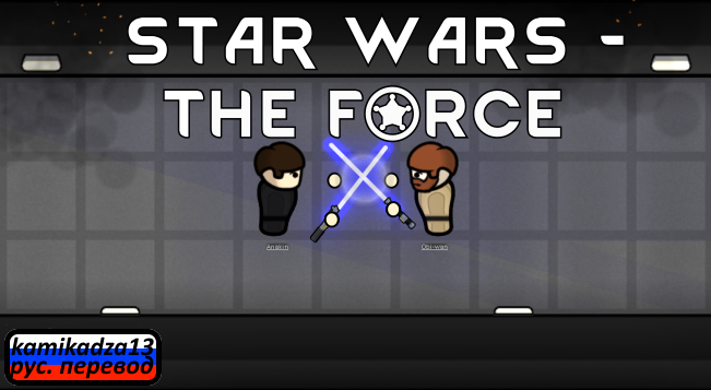 Star Wars : The Force Standalone rus