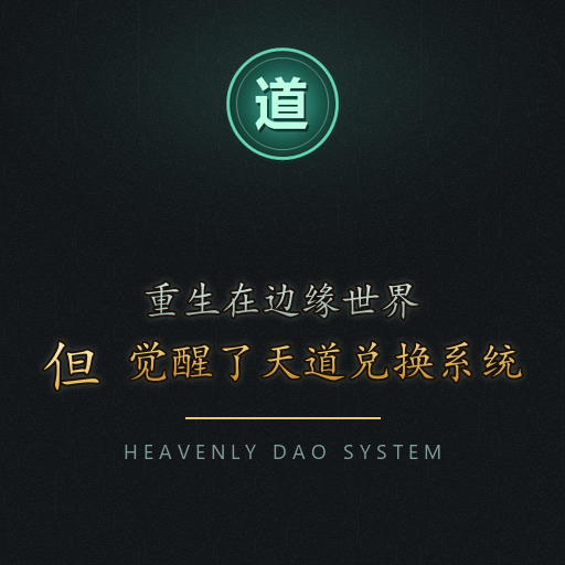 重生在边缘世界，但觉醒了天道兑换系统 (Heavenly Dao Exchange System) preview