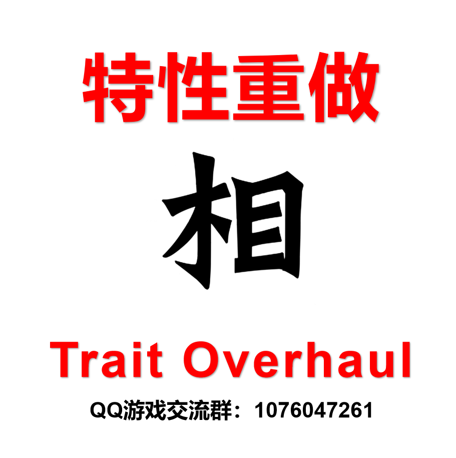 特性重做 Trait Overhual
